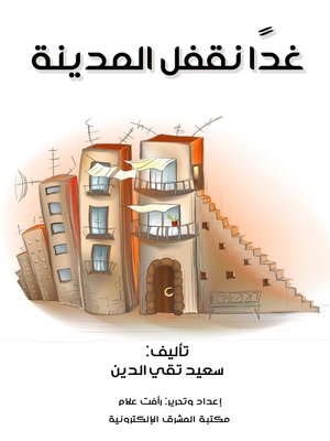 cover image of غدًا نقفل المدينة